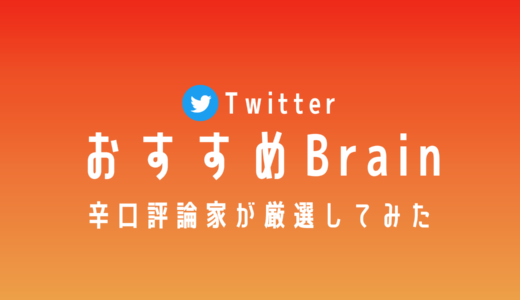 【随時更新】Twitter運用におすすめのBrain9選