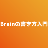 Brain 書き方 アイキャッチ